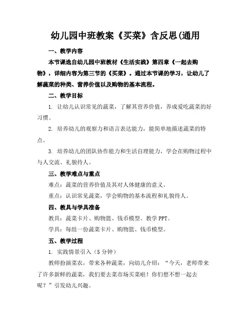 幼儿园中班教案《买菜》含反思(通用