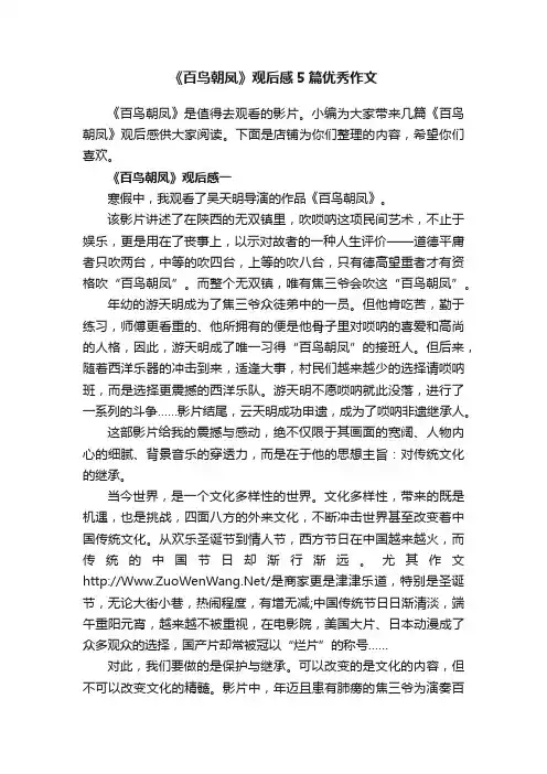 《百鸟朝凤》观后感5篇优秀作文