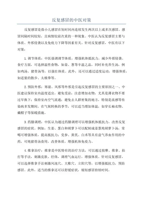 反复感冒的中医对策