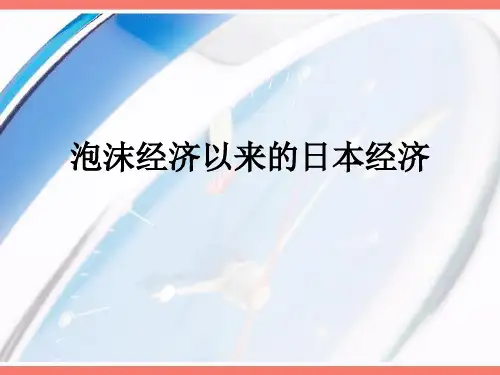 泡沫经济以来的日本经济课件