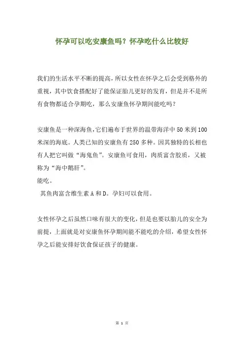 怀孕可以吃安康鱼吗？怀孕吃什么比较好