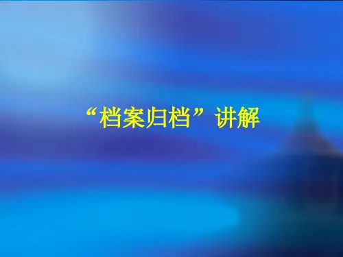 “档案归档”讲解 培训课件-新版.ppt