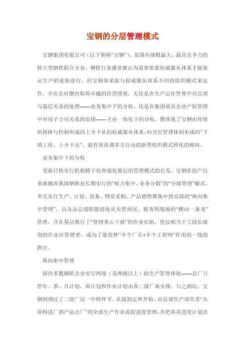 宝钢的分层管理模式