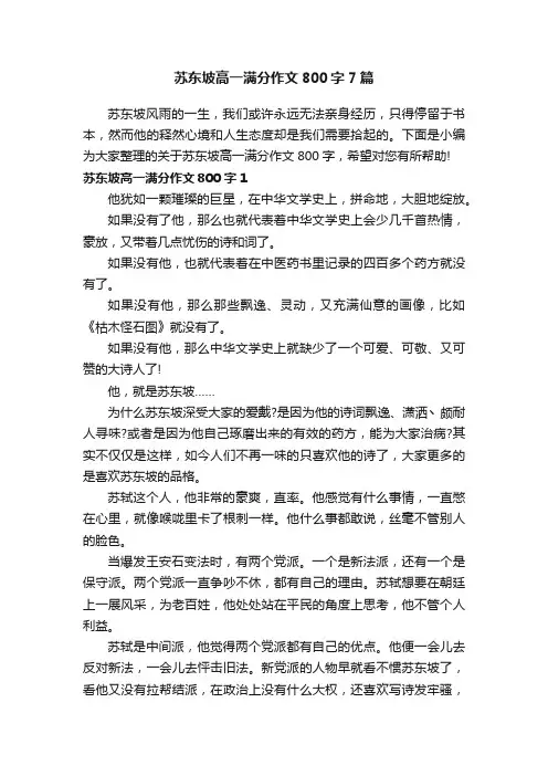 苏东坡高一满分作文800字7篇
