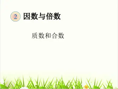 数学人教版《质数和合数》PPT课堂课件1