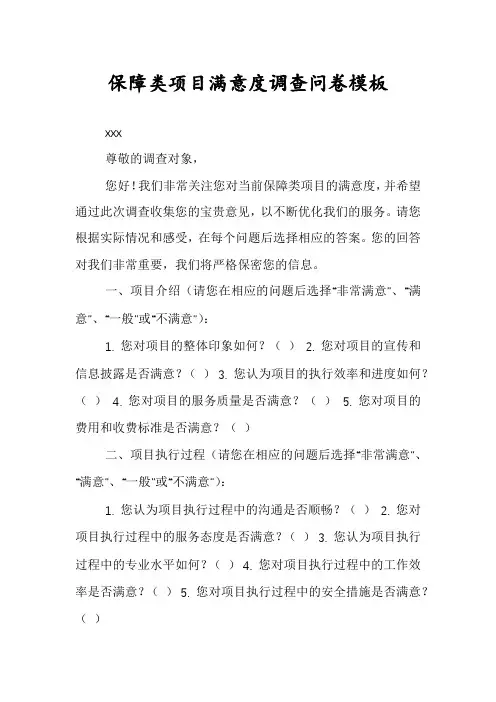 保障类项目满意度调查问卷模板