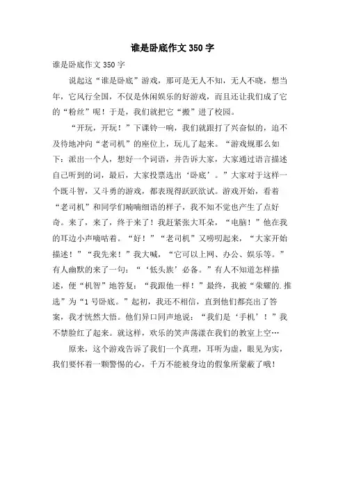 谁是卧底作文350字