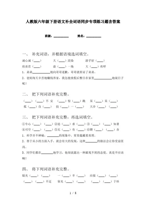 人教版六年级下册语文补全词语同步专项练习题含答案
