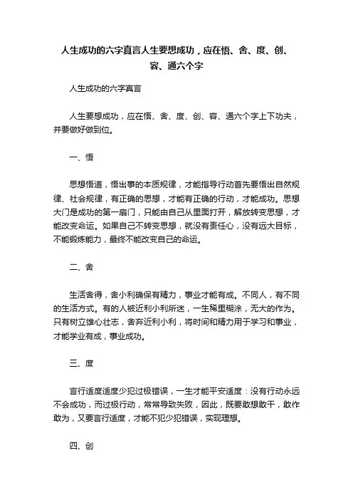 人生成功的六字真言人生要想成功，应在悟、舍、度、创、容、通六个字
