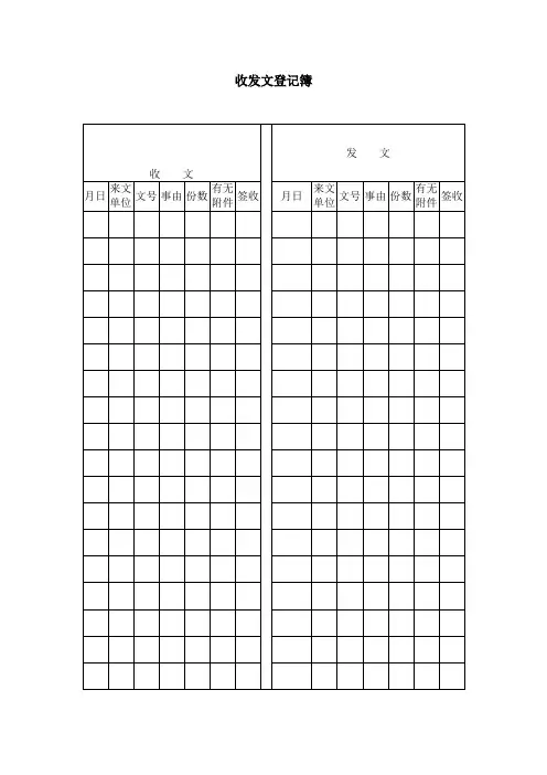 收发文登记簿word模板