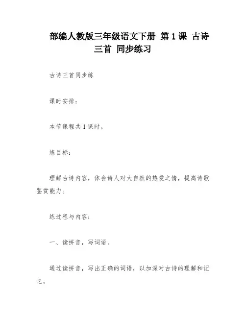 部编人教版三年级语文下册 第1课 古诗三首 同步练习