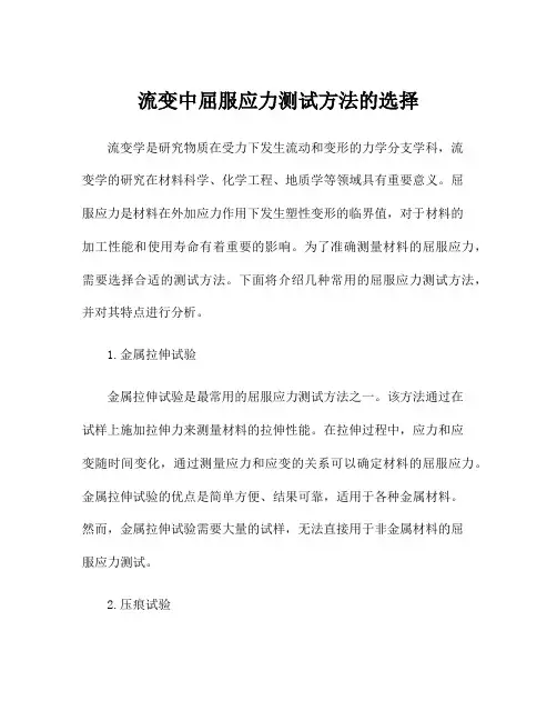 流变中屈服应力测试方法的选择