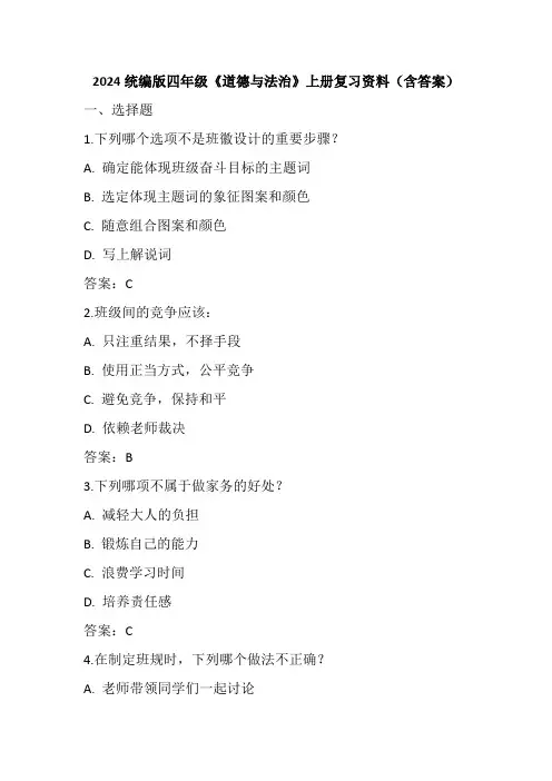 2024统编版四年级《道德与法治》上册复习资料(内含答案)