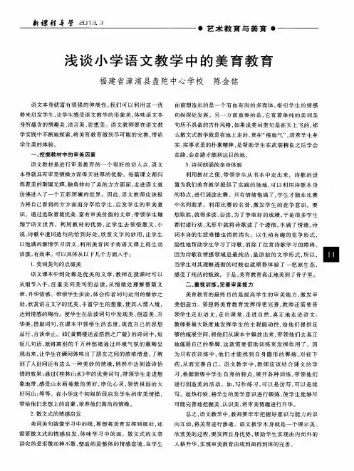 浅谈小学语文教学中的美育教育