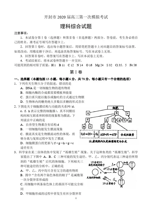 河南省开封市2020届高三第一次模拟考试——理科综合