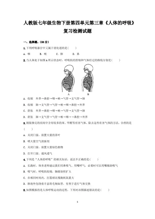 人教版七年级生物下册第四单元第三章《人体的呼吸》复习检测试题(含答案)