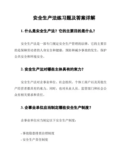 安全生产法练习题及答案详解