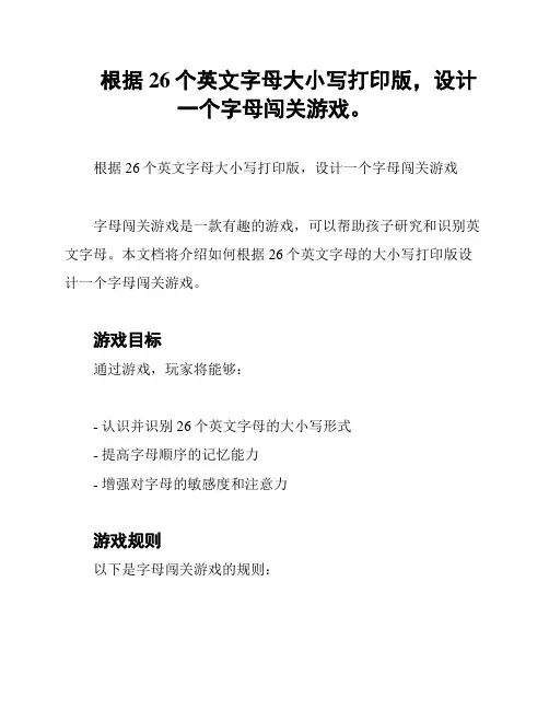 根据26个英文字母大小写打印版,设计一个字母闯关游戏。