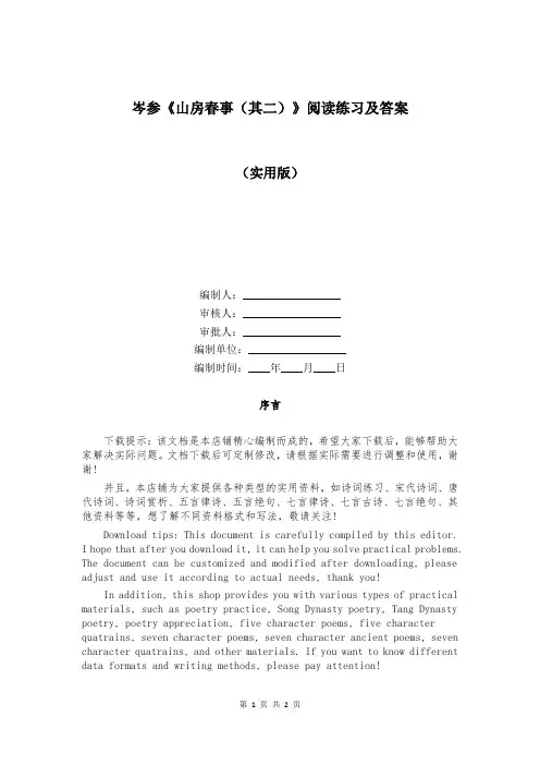 岑参《山房春事(其二)》阅读练习及答案