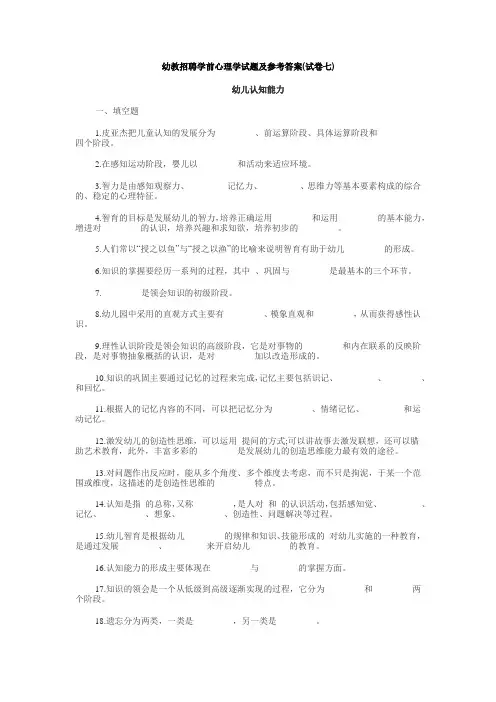 幼儿认知能力心理学试题及参考答案(试卷七)
