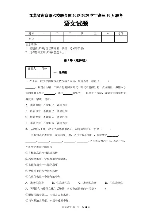 江苏省南京市六校联合体2019-2020学年高三10月联考语文试题及答案解析