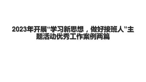 2023年开展“学习新思想,做好接班人”主题活动优秀工作案例两篇