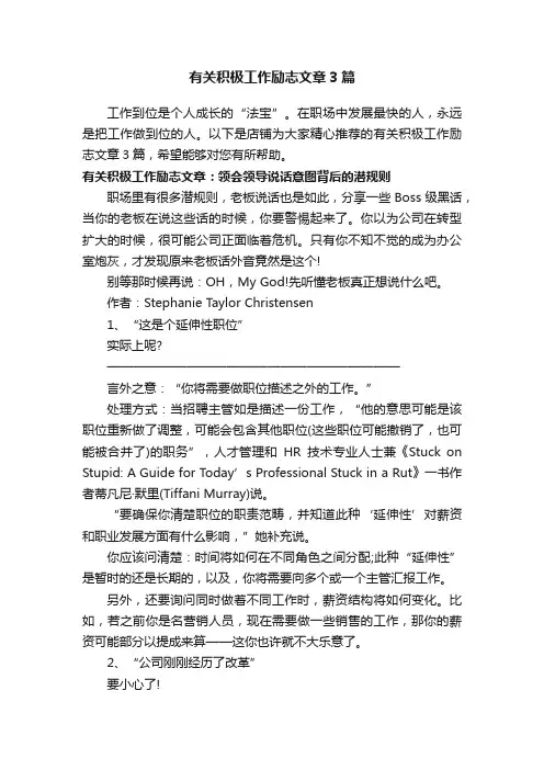 有关积极工作励志文章3篇