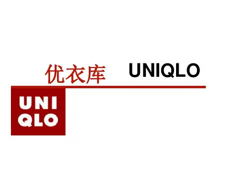 优衣库战略.