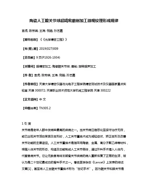陶瓷人工髋关节球超精密磨削加工微观纹理形成规律