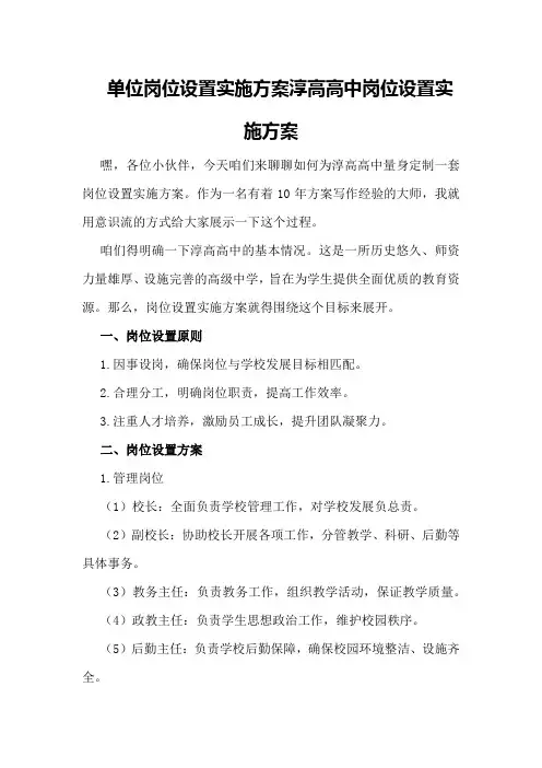 单位岗位设置实施方案淳高高中岗位设置实施方案