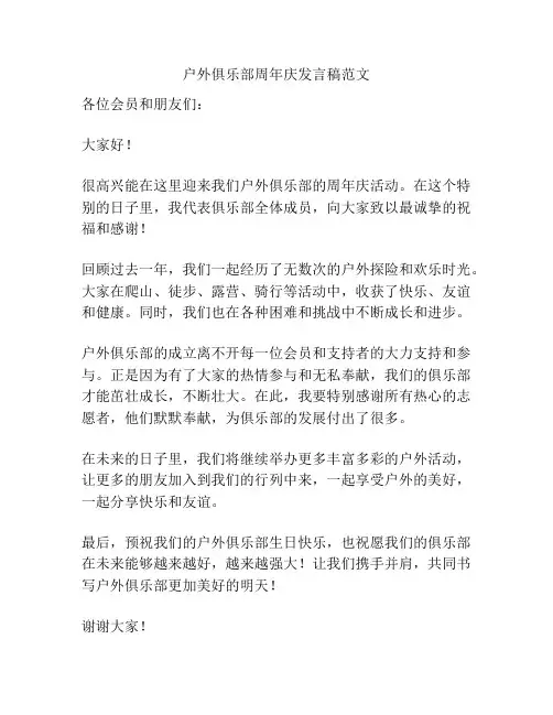 户外俱乐部周年庆发言稿范文