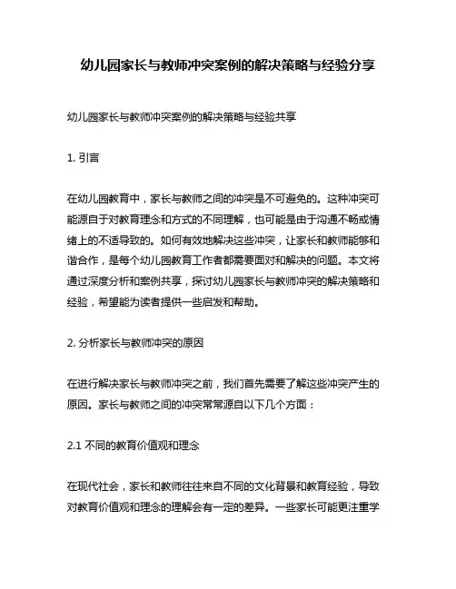 幼儿园家长与教师冲突案例的解决策略与经验分享