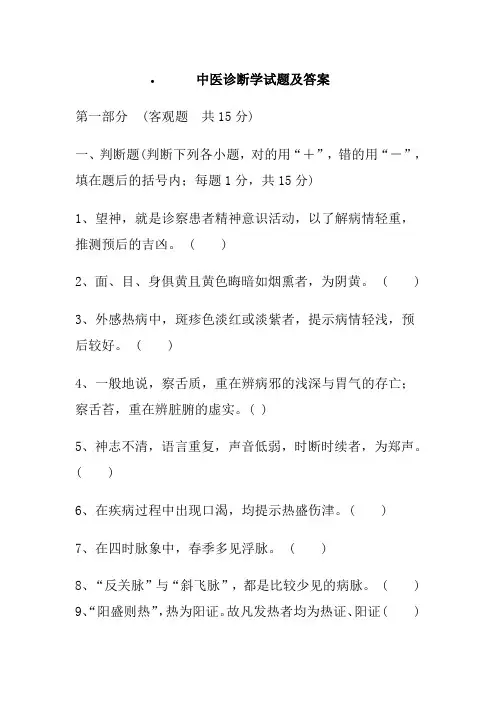 中医诊断学试题及答案40695
