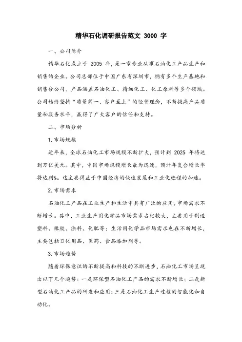 精华石化调研报告范文3000字