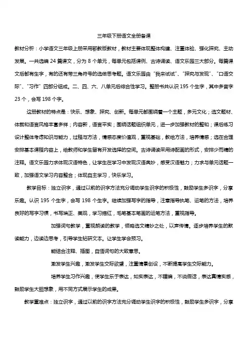 鄂教版三年级(下)语文第一单元教学设计
