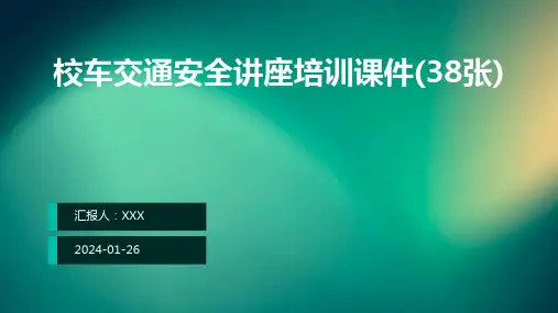 校车交通安全讲座培训课件(38张)