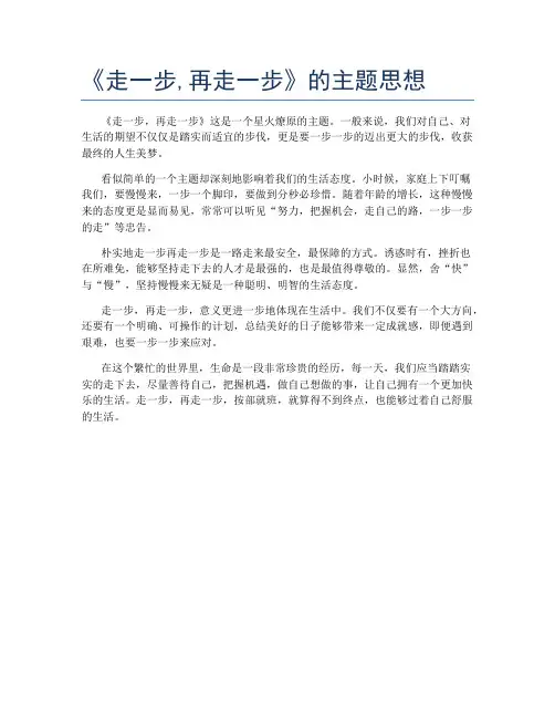 《走一步,再走一步》的主题思想