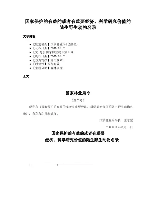 国家保护的有益的或者有重要经济、科学研究价值的陆生野生动物名录
