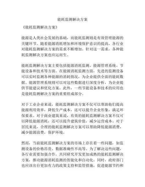 能耗监测解决方案