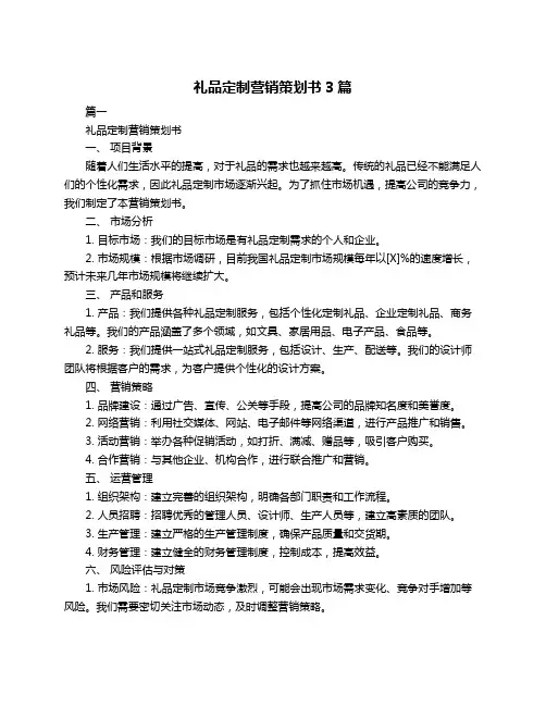 礼品定制营销策划书3篇