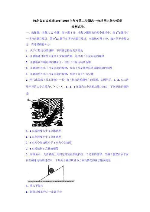 河北省石家庄市2017-2018学年高一下学期期末教学质量检测物理试题含答案