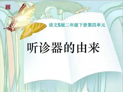 《听诊器的由来》 精品PPT课件