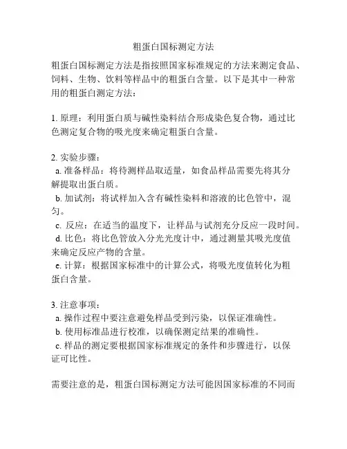粗蛋白国标测定方法