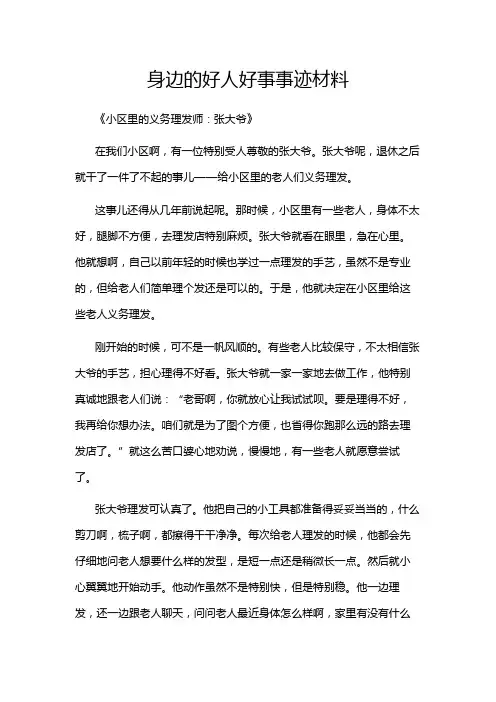 身边的好人好事事迹材料