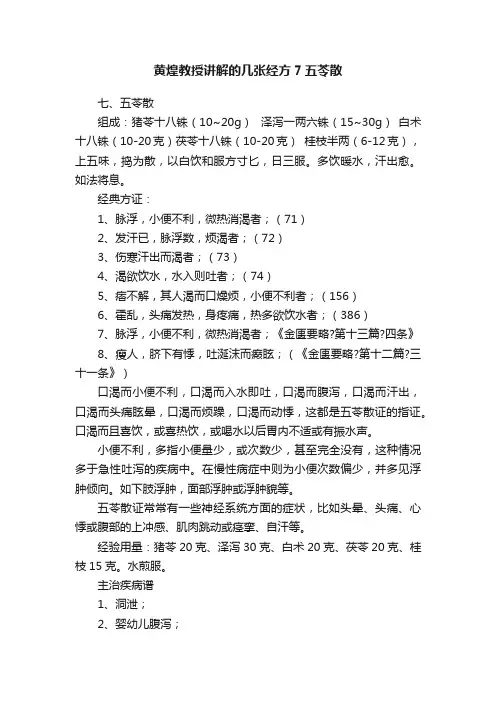 黄煌教授讲解的几张经方7五苓散