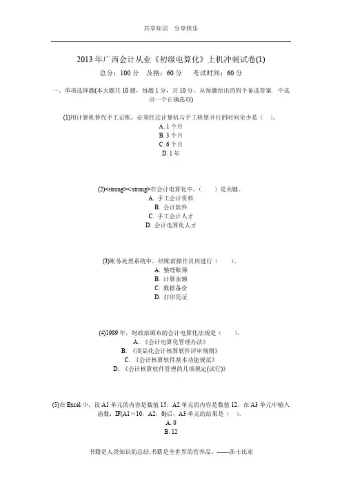 2013年广西会计从业《初级电算化》上机冲刺试卷(1)-中大网校