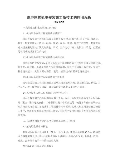 高层建筑机电安装施工新技术的应用浅析