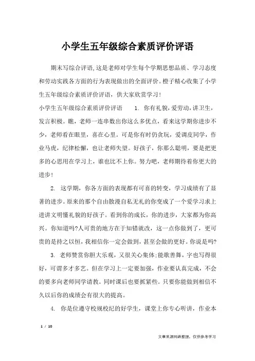 小学生五年级综合素质评价评语_学生评语