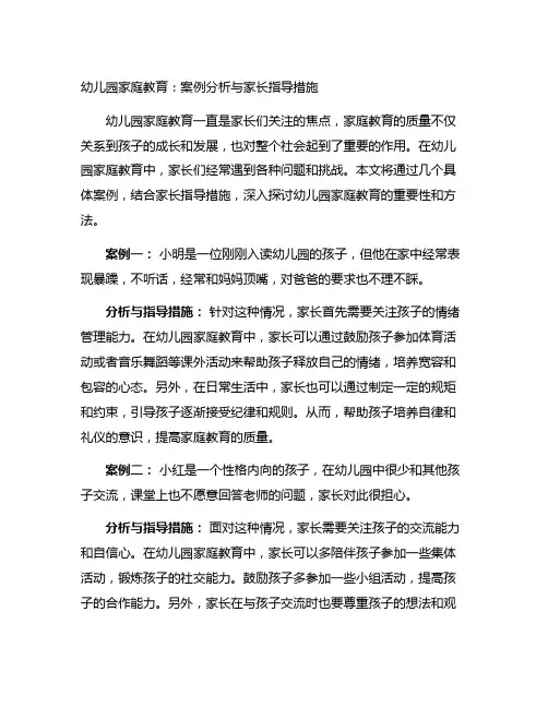 幼儿园家庭教育：案例分析与家长指导措施