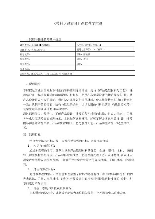 《材料认识实习》课程教学大纲